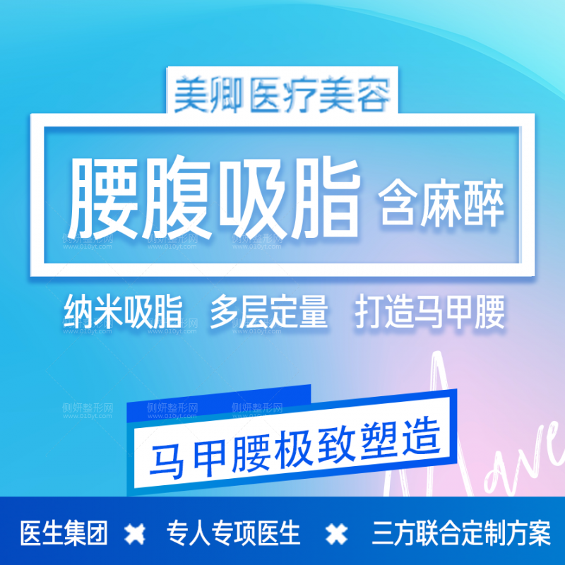 成都高新美卿医疗美容诊所吸脂瘦腰腹价格多少钱