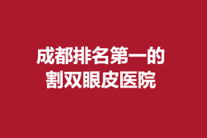 成都排名第一的割双眼皮医院，项目小但是不能马虎啊！