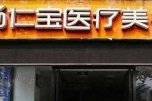 北京杨仁宝怎么样？医院介绍和价格表2020上新啦～