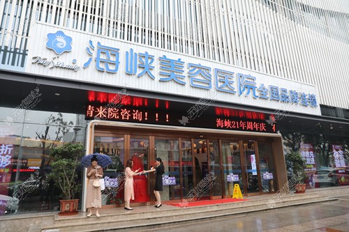福州海峡整形医院大门 福州海峡整形医院大门