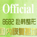 赴韩整形国内恢复