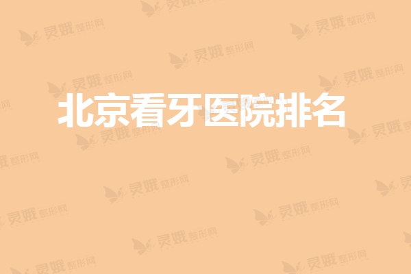 【2020-2021】北京看牙医院排名人气榜单