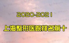 2020-2021上海整形医院排名前十