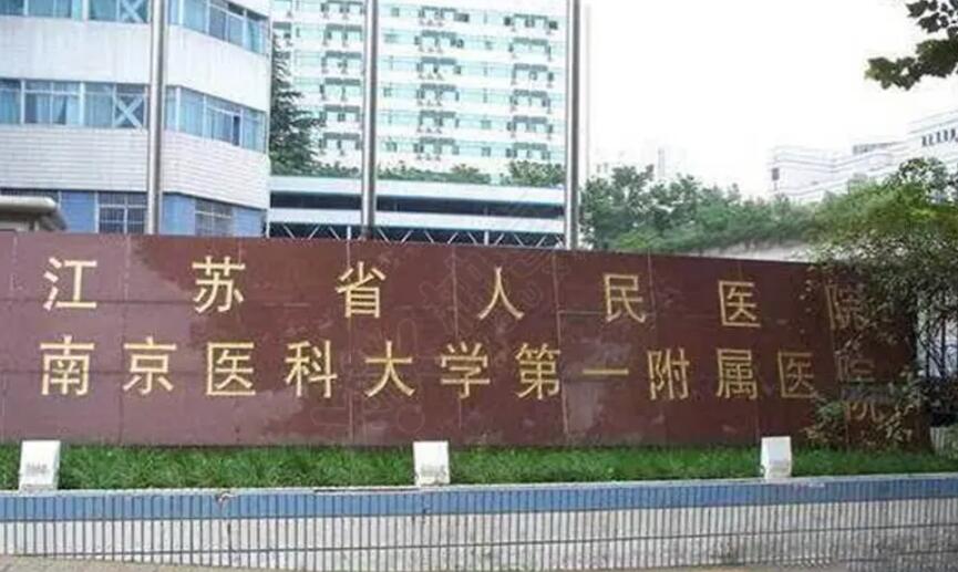 南京眼科医院排名前十名单公布！江苏省人民医院、南京鼓楼等上榜！