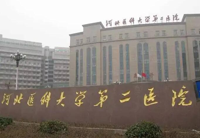 河北医科大学第二医院.jpg