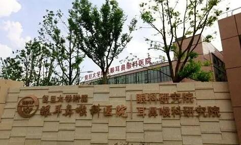 复旦大学附属眼耳鼻喉科医院.jpg