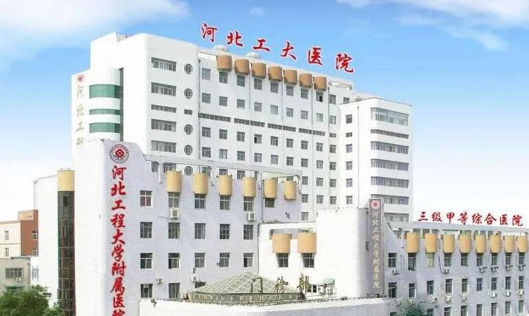 河北工程大学附属医院.jpg