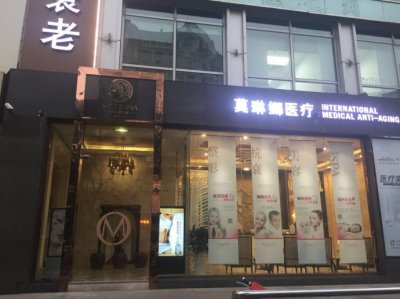 北京莫琳娜医疗美容诊所