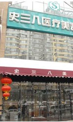 北京史三八医疗美容医院