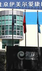 北京伊美尔爱康医院