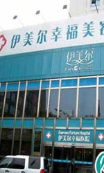 北京伊美尔幸福医学美容医院