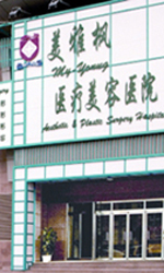 北京美雅枫医疗美容医院