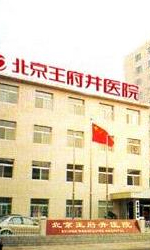 北京王府井医院整形美容科