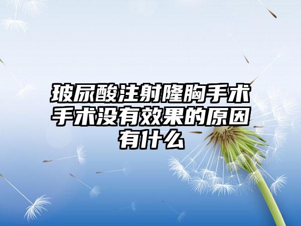 玻尿酸注射隆胸手术手术没有效果的原因有什么