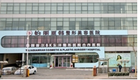 天津南开怡丽亚韩整形美容医院线上预约平台