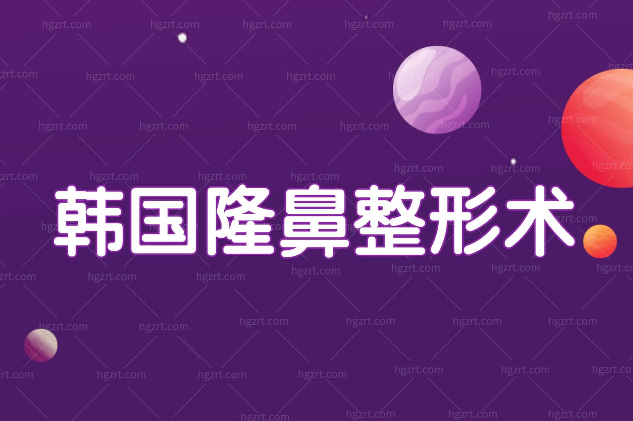 韩国隆鼻整形术.jpg 韩国隆鼻整形术.jpg