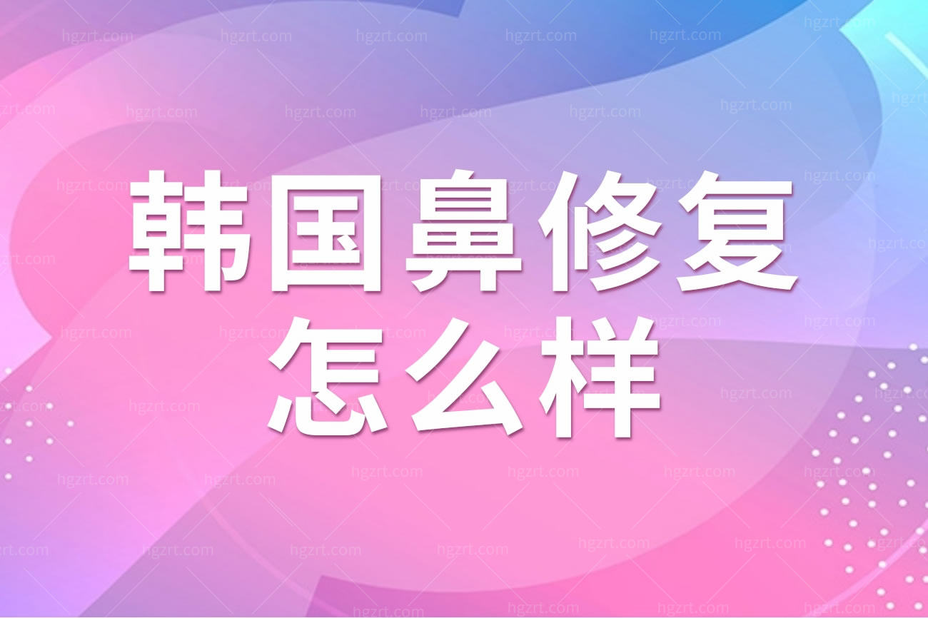 鼻修复.jpg 鼻修复.jpg