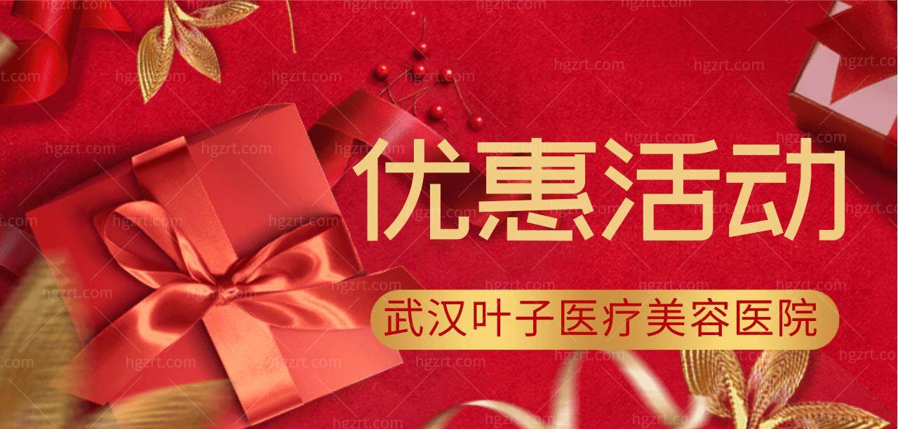 武汉叶子医疗美容医院活动 武汉叶子医疗美容医院活动