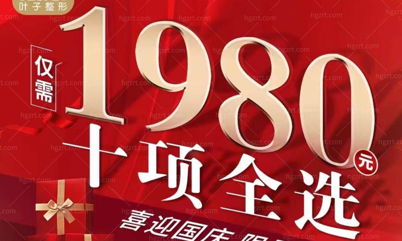 武汉叶子医疗美容医院活动 武汉叶子医疗美容医院活动