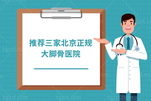 北京正规大脚骨医院 北京正规大脚骨医院