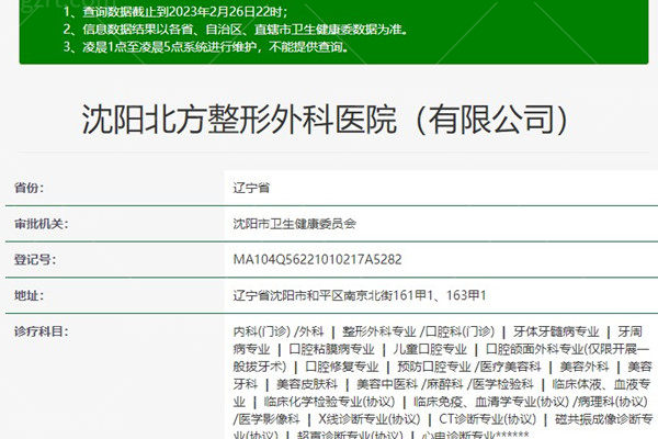 沈阳北方整形医院卫健委资料 沈阳北方整形医院卫健委资料
