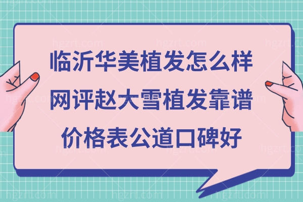 临沂华美植发靠谱吗 临沂华美植发靠谱吗