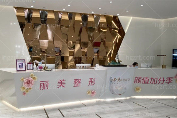 淄博丽美整形医院前台 淄博丽美整形医院前台