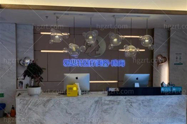 珠海爱思特医疗美容 珠海爱思特医疗美容