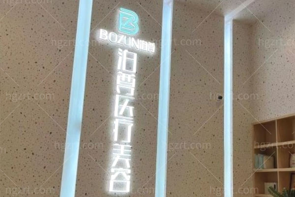 绵阳泊尊整形医院前台 绵阳泊尊整形医院前台