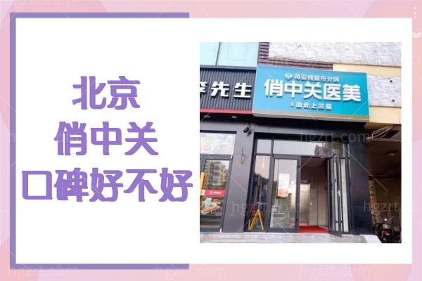 北京俏中关医疗美容口碑好不好?怎么样正规靠谱吗?附医生介绍 北京俏中关医疗美容口碑好不好?怎么样正规靠谱吗?附医生介绍