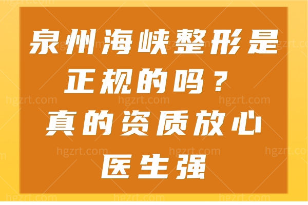 泉州海峡整形是正规的吗?真的资质放心医生强 泉州海峡整形是正规的吗?真的资质放心医生强