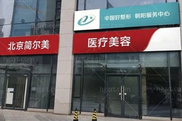 北京简尔美医疗美容诊所怎么样?都说医生技术好价格还不贵 北京简尔美医疗美容诊所怎么样?都说医生技术好价格还不贵