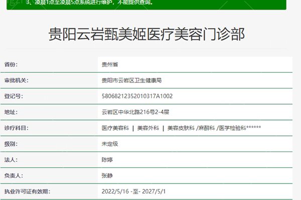 贵阳甄美姬医疗美容资质 贵阳甄美姬医疗美容资质