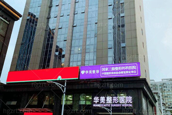 武汉华美医疗美容 武汉华美医疗美容