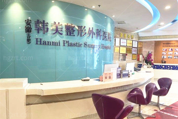 合肥韩美整形外科医院前台 合肥韩美整形外科医院前台