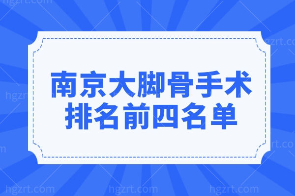 南京大脚骨手术哪个医院好?做拇指外翻微创手术上榜医院有华美 南京大脚骨手术哪个医院好?做拇指外翻微创手术上榜医院有华美