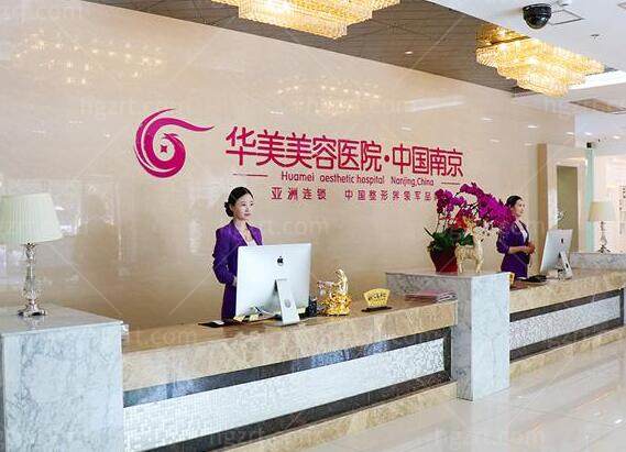 南京华美整形医院前台 南京华美整形医院前台