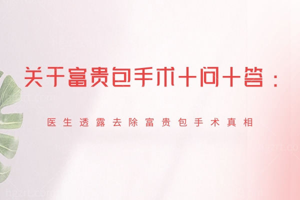 富贵包手术 富贵包手术