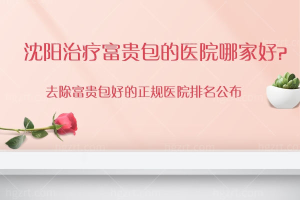 沈阳治疗富贵包的医院哪家好 沈阳治疗富贵包的医院哪家好
