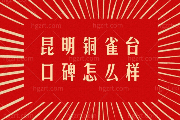 昆明铜雀台口碑怎么样.jpg 昆明铜雀台口碑怎么样.jpg