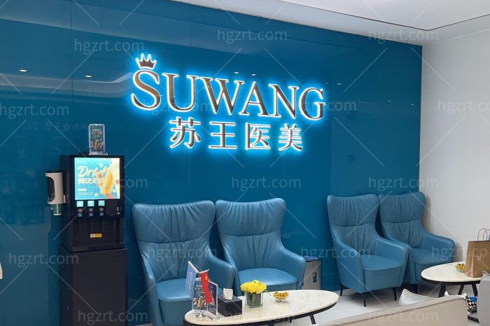 淮安苏王医疗美容门诊部环境图 淮安苏王医疗美容门诊部环境图