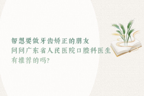 广东省人民医院口腔科医生有推荐的吗 广东省人民医院口腔科医生有推荐的吗