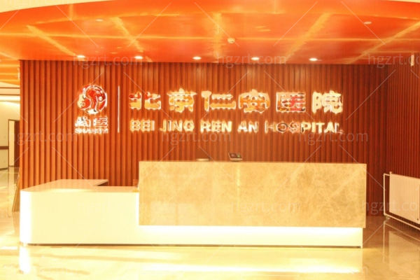 北京仁安医院 北京仁安医院