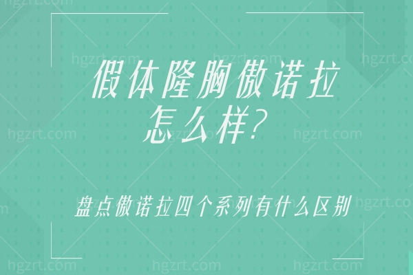 假体隆胸傲诺拉怎么样 假体隆胸傲诺拉怎么样