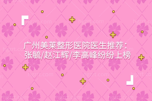 广州美莱整形医院医生 广州美莱整形医院医生