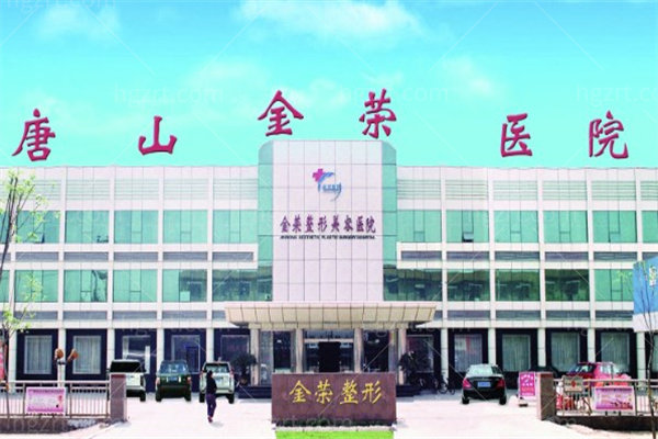唐山金荣整形医院 唐山金荣整形医院