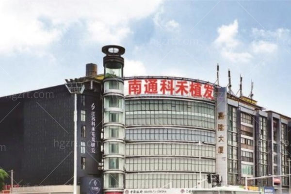 南通科禾植发医院 南通科禾植发医院
