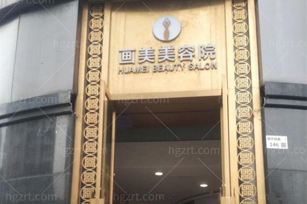 深圳画美医疗美容医院 深圳画美医疗美容医院