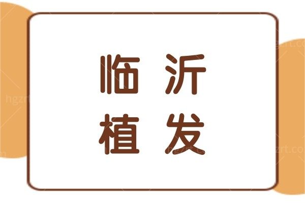临沂植发哪家医院比较好?华美植发/艺生植发值得去