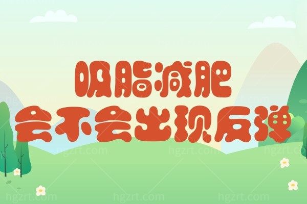 吸脂减肥会不会出现反弹?很想吸脂又怕对身体有副作用